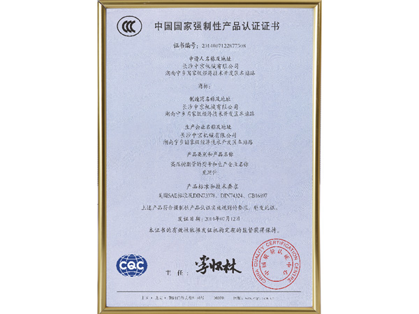 中国国家强制性和记·产品认证证书