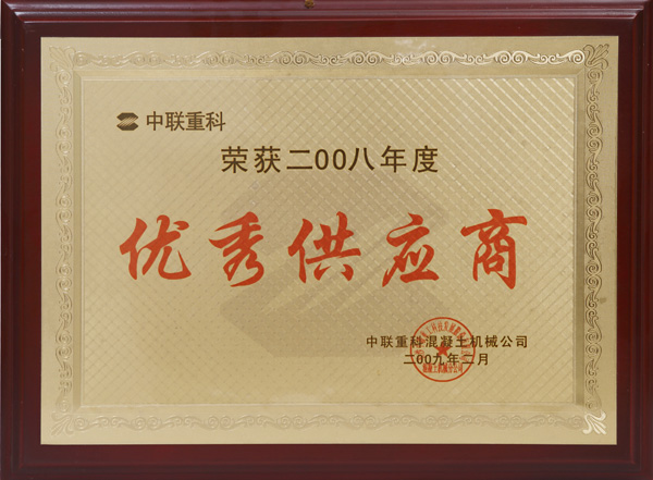 中联重科优秀供应商