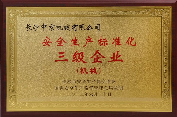 安全生产标准化三级企业