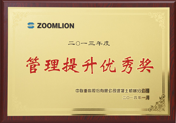 中联重科管理提升优秀奖